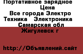 Портативное зарядное Power Bank Solar › Цена ­ 2 200 - Все города Электро-Техника » Электроника   . Самарская обл.,Жигулевск г.